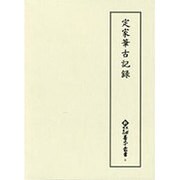 定家筆古記録(新天理図書館善本叢書〈6〉) [全集叢書]
