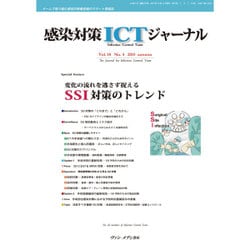 感染対策ICTジャーナル　Vol.10 No.4 2015－特集：変化の流れを逃さず捉える　SSI対策のトレンド [単行本]