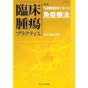 臨床腫瘍プラクティス　Vol.11 No.4 2015－特集：がん薬物療法医が知っておくべき免疫療法 [単行本]