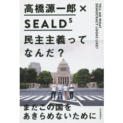 民主主義ってなんだ? [単行本]