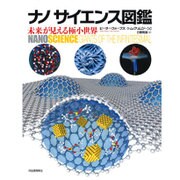ナノサイエンス図鑑―未来が見える極小世界 [単行本]