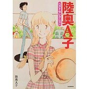 陸奥Ａ子　ベストセレクション [単行本]