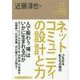 ネットコミュニケーションの設計と力―つながる私たちの時代(角川インターネット講座〈05〉) [全集叢書]