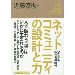ネットコミュニケーションの設計と力―つながる私たちの時代(角川インターネット講座〈05〉) [全集叢書]