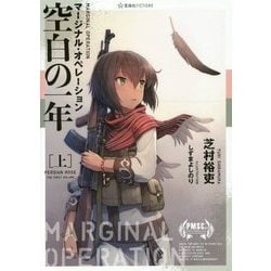 マージナル・オペレーション―空白の一年〈上〉(星海社FICTIONS) [単行本]