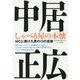 中居正広 しゃべり屋の本懐―MCに懸けた男の13の言葉 [単行本]