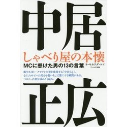 中居正広 しゃべり屋の本懐―MCに懸けた男の13の言葉 [単行本]