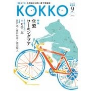 KOKKO　創刊号 [単行本]