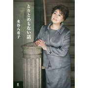 とりとめもない話 [単行本]