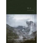 曙光―The Light of Iya Valley [単行本]