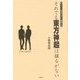 それでも東方神起は揺るがない―病んでいく韓流女子と、嫌韓の波 [単行本]