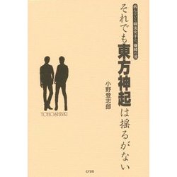 それでも東方神起は揺るがない―病んでいく韓流女子と、嫌韓の波 [単行本]