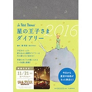星の王子さまダイアリー 2016 [カレンダー]