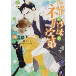 上下の沙汰もネコ次第(フルール文庫―ブルーライン) [文庫]