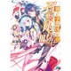 独立学園国家の召喚術科生(ヒロイック・スレイヤー)〈3〉(MF文庫J) [文庫]