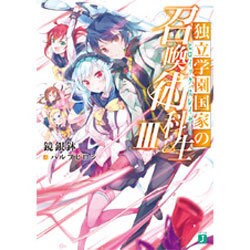 独立学園国家の召喚術科生(ヒロイック・スレイヤー)〈3〉(MF文庫J) [文庫]
