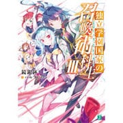 独立学園国家の召喚術科生(ヒロイック・スレイヤー)〈3〉(MF文庫J) [文庫]