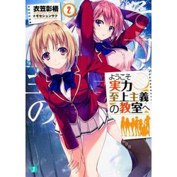 ようこそ実力至上主義の教室へ〈2〉(MF文庫J) [文庫]