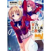 ようこそ実力至上主義の教室へ〈2〉(MF文庫J) [文庫]