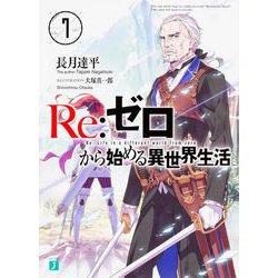 Re:ゼロから始める異世界生活〈7〉(MF文庫J) [文庫]