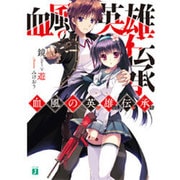 血風の英雄伝承(レジェンズ)(MF文庫J) [文庫]