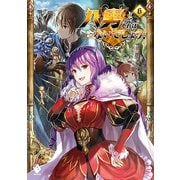 八男って、それはないでしょう!〈6〉(MFブックス) [単行本]