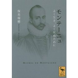 モンテーニュ―よく生き、よく死ぬために(講談社学術文庫) [文庫]