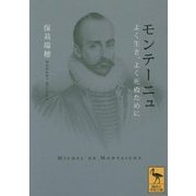 モンテーニュ―よく生き、よく死ぬために(講談社学術文庫) [文庫]