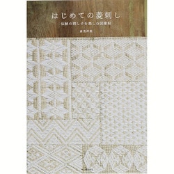はじめての菱刺し―伝統の刺し子を楽しむ図案帖 [単行本]