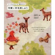 ニードルでちくちく刺すだけ 可愛い羊毛刺しゅう 新装版 [単行本]