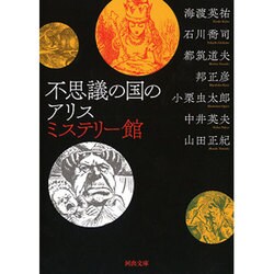 不思議の国のアリス ミステリー館(河出文庫) [文庫]