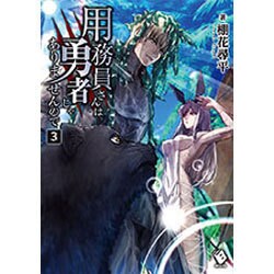 ヨドバシ.com - 用務員さんは勇者じゃありませんので〈3〉(MFブックス) [単行本] 通販【全品無料配達】