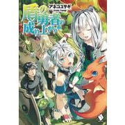盾の勇者の成り上がり〈12〉(MFブックス) [単行本]