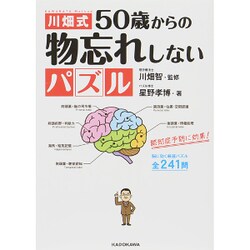 川畑式50歳からの物忘れしないパズル [単行本]