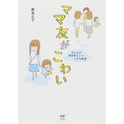 ママ友がこわい―子どもが同学年という小さな絶望(メディアファクトリーのコミックエッセイ) [単行本]