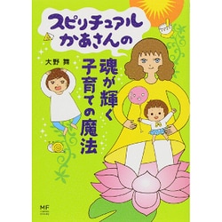 スピリチュアルかあさんの魂が輝く子育ての魔法(メディアファクトリーのコミックエッセイ) [単行本]