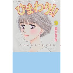 ひまわり!!それからのだいすき!! 9（Be・Loveコミックス） [コミック]