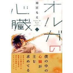 ヨドバシ Com オルガの心臓 3 Kcx Itan コミック 通販 全品無料配達