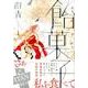 飴菓子 1（KCx ITAN） [コミック]