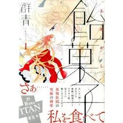 飴菓子 1（KCx ITAN） [コミック]