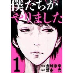 僕たちがやりました 1（ヤングマガジンコミックス） [コミック]