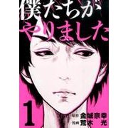 僕たちがやりました 1（ヤングマガジンコミックス） [コミック]