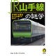 JR山手線の謎学―新宿駅"15番線ホームの怪"って何だ?(KAWADE夢文庫) [文庫]