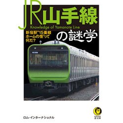 JR山手線の謎学―新宿駅"15番線ホームの怪"って何だ?(KAWADE夢文庫) [文庫]