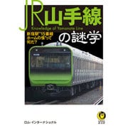 JR山手線の謎学―新宿駅"15番線ホームの怪"って何だ?(KAWADE夢文庫) [文庫]