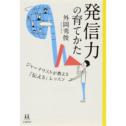 発信力の育てかた―ジャーナリストが教える「伝える」レッスン(14歳の世渡り術) [全集叢書]