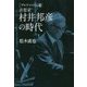 アルファの伝説 音楽家 村井邦彦の時代 [単行本]