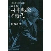 アルファの伝説 音楽家 村井邦彦の時代 [単行本]