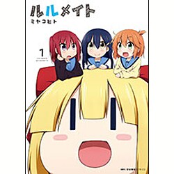 ルルメイト　1(MFC キューンシリーズ) [コミック]