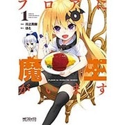 フロアに魔王がいます　１(MFコミックス アライブシリーズ) [コミック]